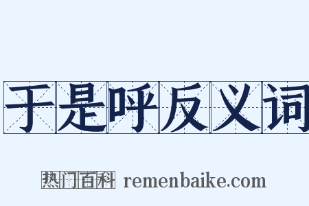 于是呼反义词是什么意思的图片